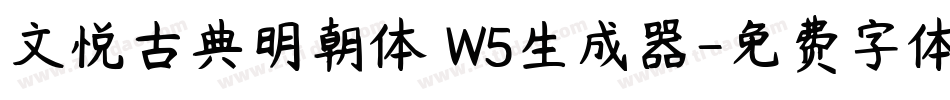 文悦古典明朝体 W5生成器字体转换
